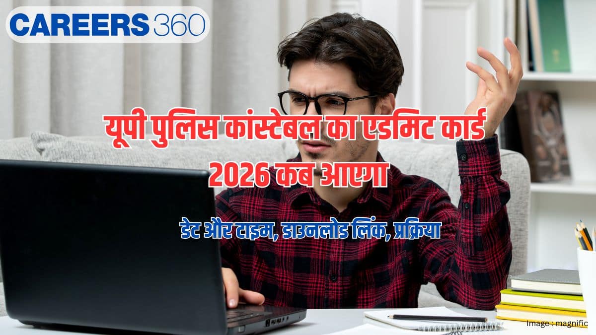 यूपी पुलिस कांस्टेबल का एडमिट कार्ड 2026 कब आएगा- डेट और टाइम जानें